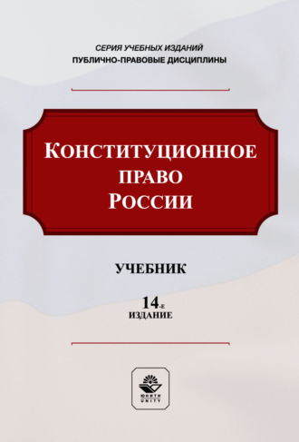 Обложка книги «Конституционное право России. Учебник. 14-е издание, переработанное и дополненное»