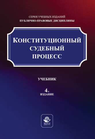 Обложка книги «Конституционный судебный процесс. Учебник. 4-е издание, переработанное и дополненное»