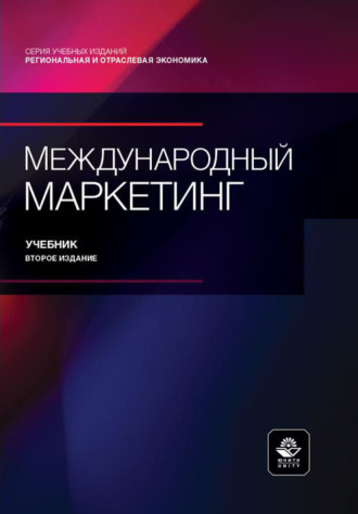 Обложка книги «Международный маркетинг. Учебник. 2-е издание, переработанное и дополненное»