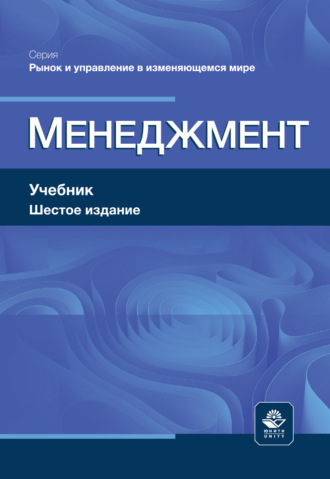 Обложка книги «Менеджмент. Учебник. 6-е издание, переработанное и дополненное»