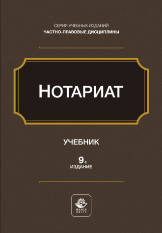 Обложка книги «Нотариат. Учебное пособие. 9-е издание, переработанное и дополненное»