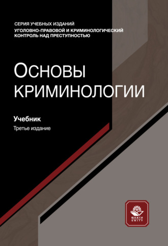 Обложка книги «Основы криминологии. Учебник. 3-е издание, переработанное и дополненное»