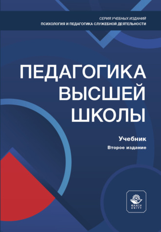 Обложка книги «Педагогика высшей школы. Учебник. 2-е издание, переработанное и дополненное»