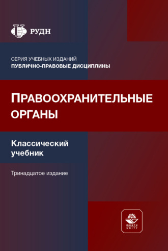 Обложка книги «Правоохранительные органы. Учебник. 13-е издание, переработанное и дополненное»