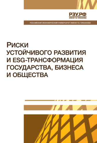 Обложка книги «Риски устойчивого развития и ESG-трансформация государства, бизнеса и общества. Монография»