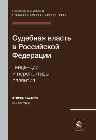 Обложка книги «Судебная власть в Российской Федерации. Тенденции и перспективы развития. Монография. 2-е издание, переработанное и дополненное»