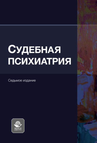 Обложка книги «Судебная психиатрия. Учебное пособие. 7-е издание, переработанное и дополненное»