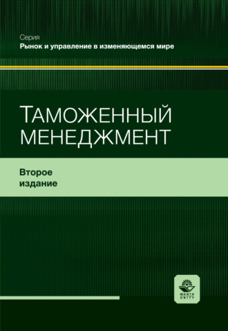 Обложка книги «Таможенный менеджмент. Учебное пособие. 2-е издание, переработанное и дополненное»