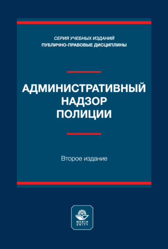 Обложка книги «Административный надзор полиции. Учебное пособие. 2-е издание, переработанное и дополненное»