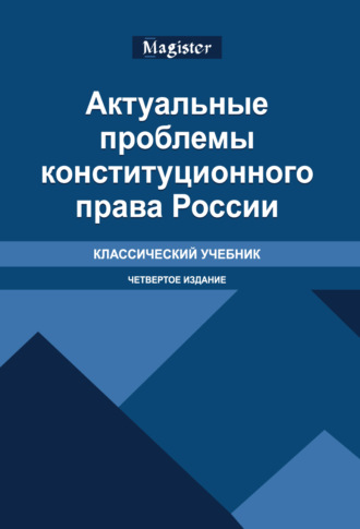 Обложка книги «Актуальные проблемы конституционного права России. Учебник. 4-е издание, переработанное и дополненное»