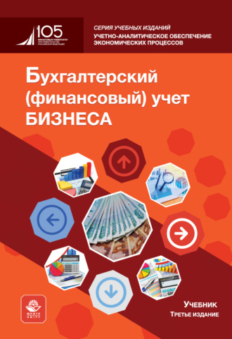 Обложка книги «Бухгалтерский (финансовый) учет бизнеса. Учебник. 3-е издание, переработанное и дополненное»