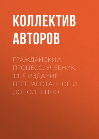 Обложка книги «Гражданский процесс. Учебник. 11-е издание, переработанное и дополненное»