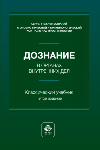 Обложка книги «Дознание в органах внутренних дел. Учебное пособие. 5-е издание, переработанное и дополненное»