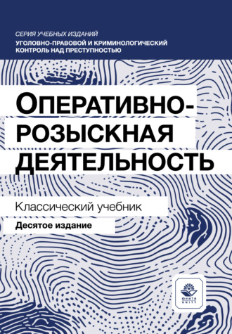 Обложка книги «Оперативно-розыскная деятельность. Учебник. 10-е издание, переработанное и дополненное»