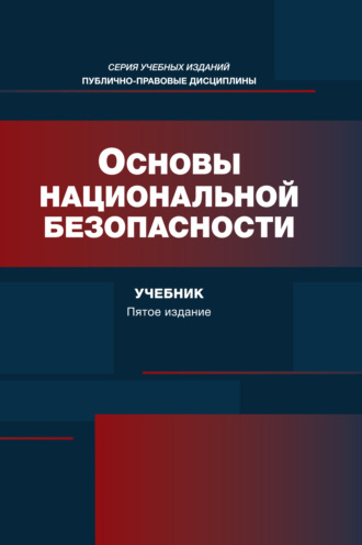 Обложка книги «Основы национальной безопасности. Учебник. 5-е издание, переработанное и дополненное»