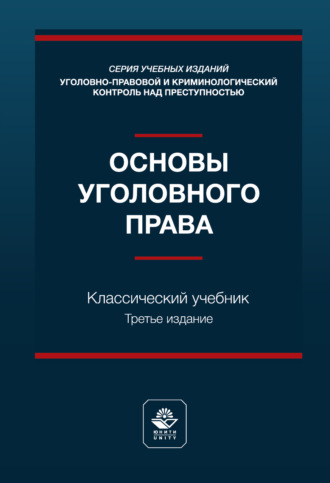 Обложка книги «Основы уголовного права. Учебник. 3-е издание, переработанное и дополненное»