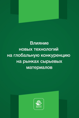 Обложка книги «Влияние новых технологий на глобальную конкуренцию на рынках сырьевых материалов. Монография»