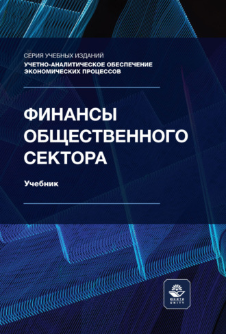 Обложка книги «Финансы общественного сектора. Учебник»