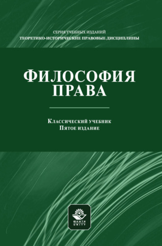 Обложка книги «Философия права. Учебник для студентов вузов, обучающихся по направлениям «Юриспруденция», «Философия»»