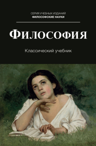 Обложка книги «Философия. Учебник для студентов вузов, обучающихся по направлениям «Юриспруденция», «Философия»»