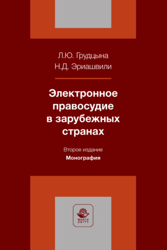 Обложка книги «Электронное правосудие в зарубежных странах. Монография»