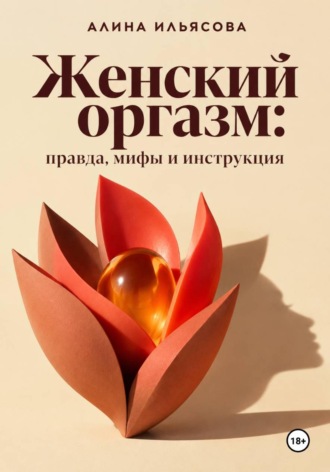 Обложка книги «Женский оргазм: правда, мифы и инструкция»
