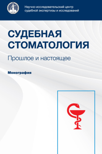 Обложка книги «Судебная стоматология. Прошлое и настоящее. Монография»