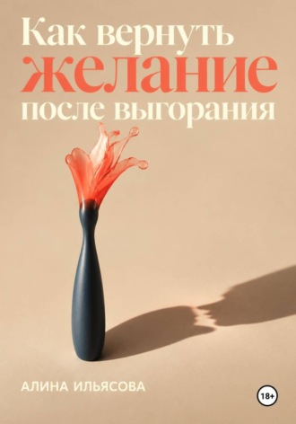Обложка книги «Как вернуть желание после выгорания»