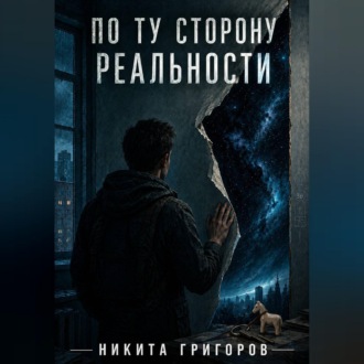 Обложка книги «По ту сторону реальности»