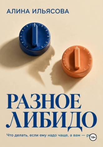 Обложка книги «Разное либидо: что делать, если ему надо чаще, а вам — реже»