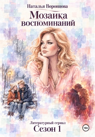 Обложка книги «Мозаика воспоминаний. 1 сезон»