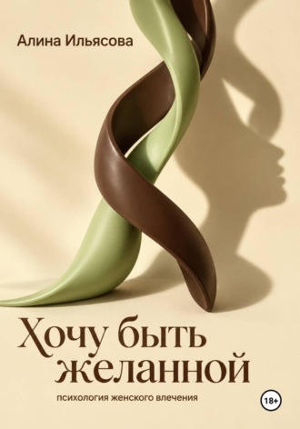 Обложка книги «Хочу быть желанной: психология женского влечения»