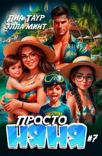 Обложка книги «Просто няня – 7»