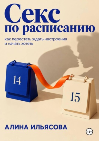 Обложка книги «Секс по расписанию: как перестать ждать настроения и начать хотеть»