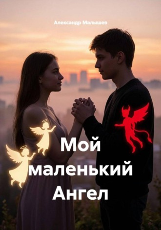 Обложка книги «Мой маленький Ангел»