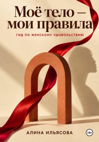 Обложка книги «Моё тело — мои правила: гид по женскому удовольствию»