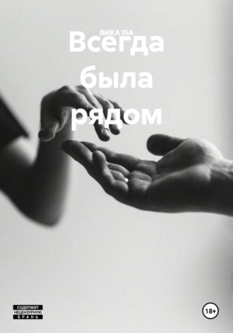 Обложка книги «Всегда была рядом»