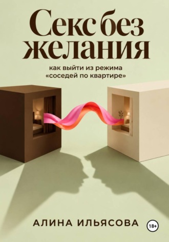 Обложка книги «Секс без желания: как выйти из режима «соседей по квартире»»