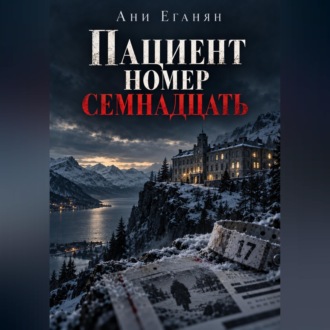 Обложка книги «Пациент номер семнадцать»