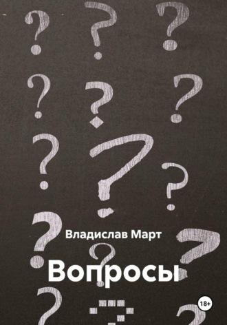 Обложка книги «Вопросы»