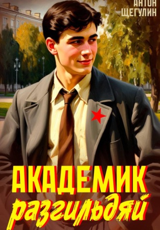 Обложка книги «Академик разгильдяй»