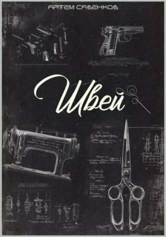 Обложка книги «Швей»