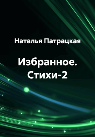 Избранное. Стихи-2