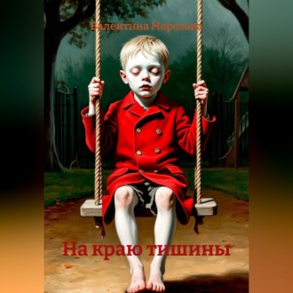 Обложка книги «На краю тишины»
