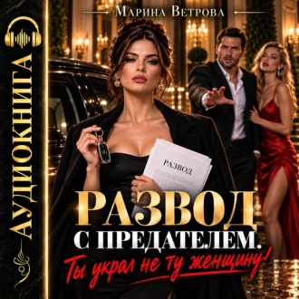 Обложка книги «Развод с предателем. Ты украл не ту женщину!»