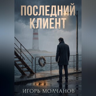 Обложка книги «Последний клиент»