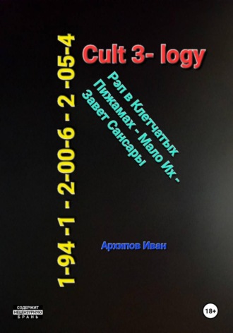 Обложка книги «CulT 1941-2054 легенды о РР»