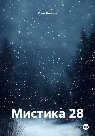 Обложка книги «Мистика 28»
