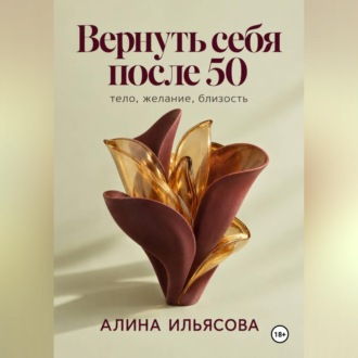 Обложка книги «Вернуть себя после 50: тело, желание, близость»