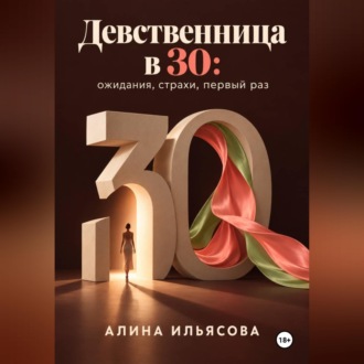 Обложка книги «Девственница в 30: ожидания, страхи, первый раз»